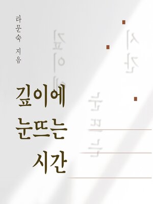 cover image of 깊이에 눈뜨는 시간